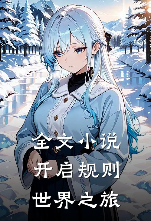 全文小说开启规则世界之旅