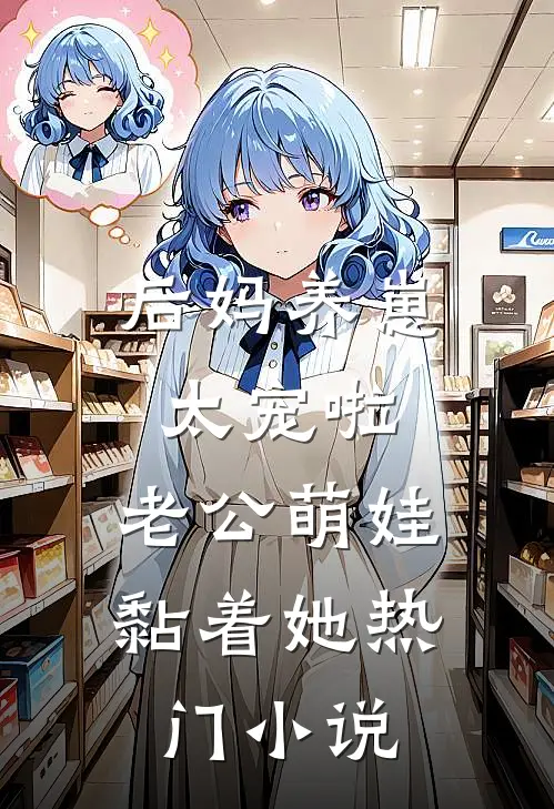 后妈养崽：太宠啦，老公萌娃黏着她热门小说
