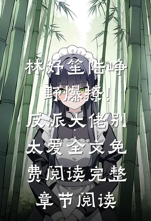 林妤笙陆峥野(爆撩!反派大佬别太爱)全文免费阅读完整章节阅读