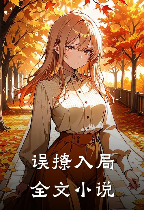 误撩入局全文小说