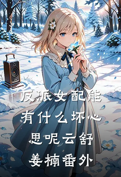 反派女配能有什么坏心思呢云舒姜楠 番外