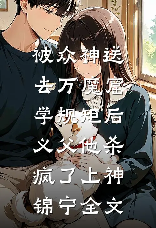 被众神送去万魔窟学规矩后，义父他杀疯了上神锦宁全文