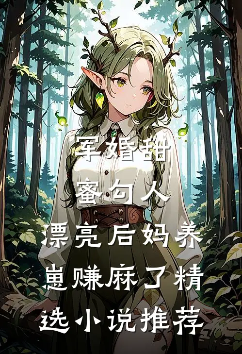 军婚甜蜜勾人，漂亮后妈养崽赚麻了精选小说推荐
