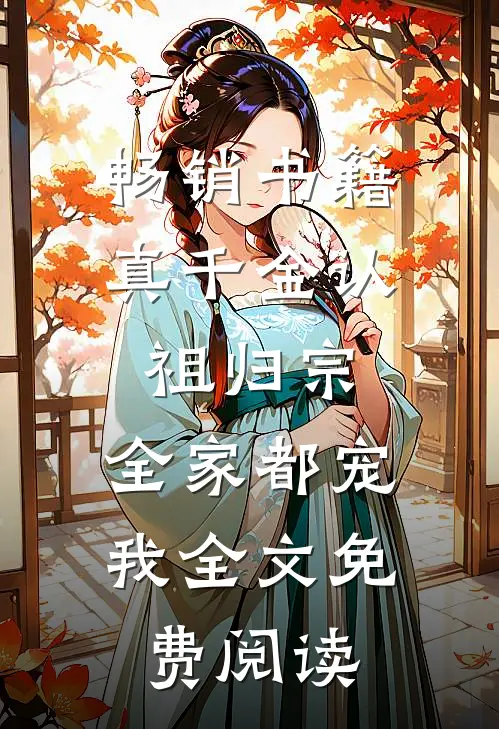 畅销书籍真千金认祖归宗,全家都宠我全文免费阅读