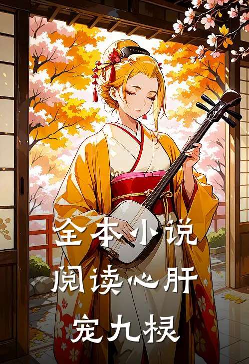 全本小说阅读心肝宠九棂