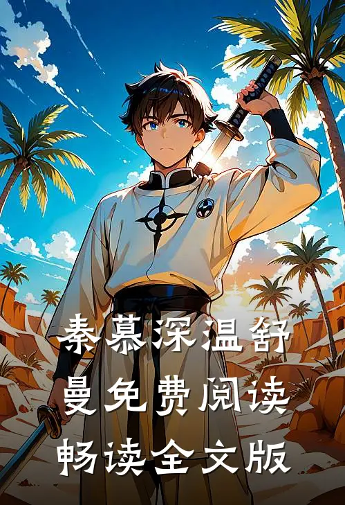 秦慕深温舒曼免费阅读畅读全文版