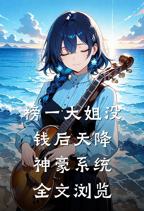 榜一大姐没钱后天降神豪系统全文浏览