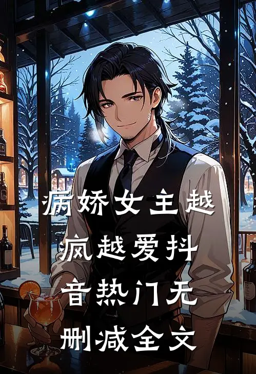 病娇女主越疯越爱抖音热门无删减全文