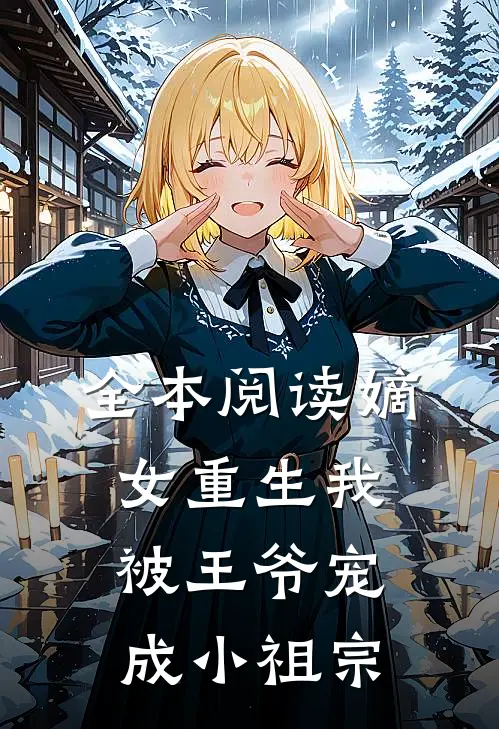 全本阅读嫡女重生我被王爷宠成小祖宗