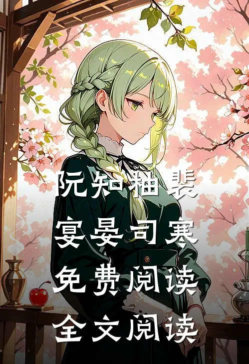 阮知柚裴宴晏司寒免费阅读全文阅读