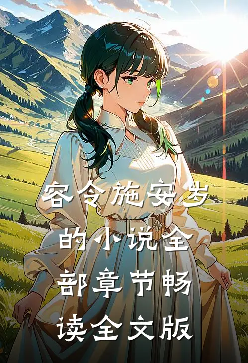 容令施安岁的小说全部章节畅读全文版