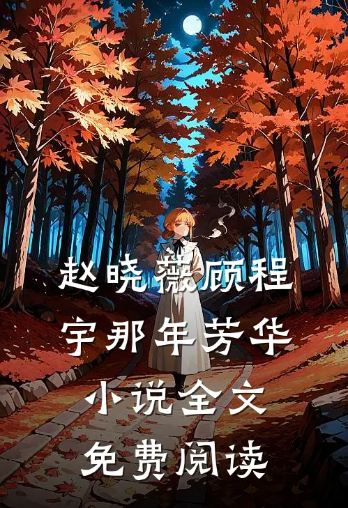 赵晓薇顾程宇那年芳华小说全文免费阅读