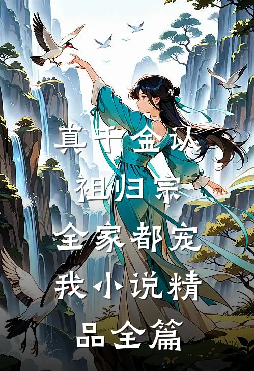 真千金认祖归宗,全家都宠我小说精品全篇