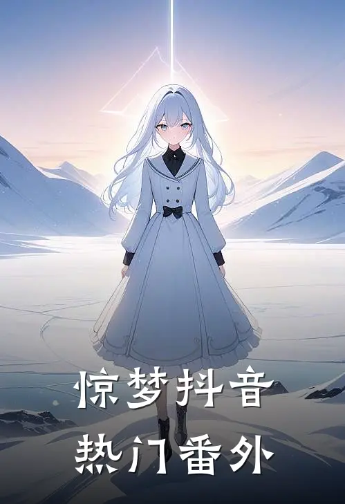 惊梦抖音热门 番外