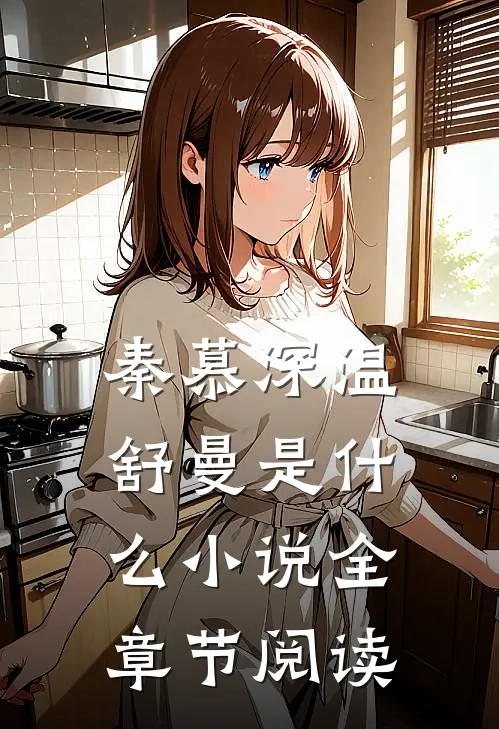 秦慕深温舒曼是什么小说全章节阅读