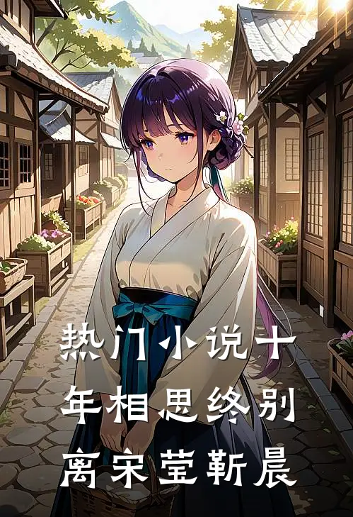 热门小说十年相思终别离宋莹靳晨