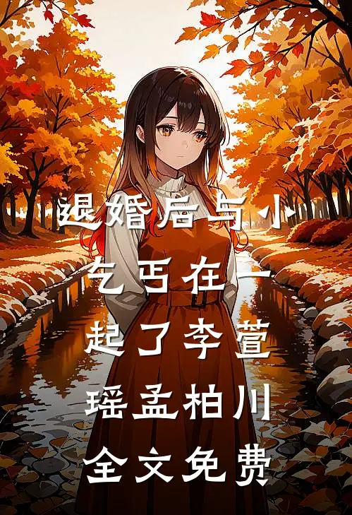 退婚后与小乞丐在一起了李萱瑶孟柏川全文免费