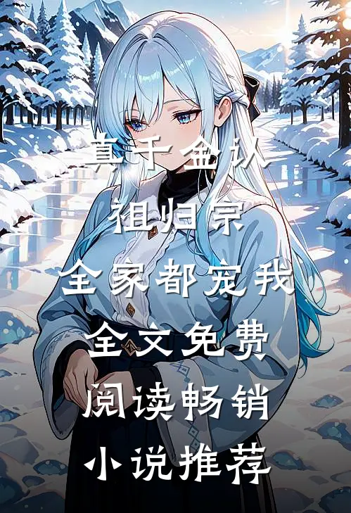 真千金认祖归宗,全家都宠我全文免费阅读畅销小说推荐