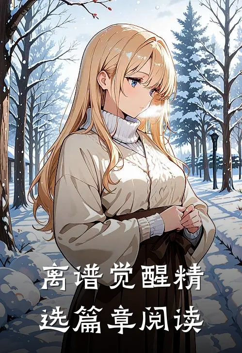离谱觉醒精选篇章阅读