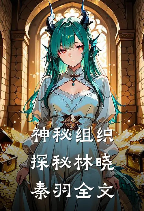 神秘组织探秘林晓秦羽全文