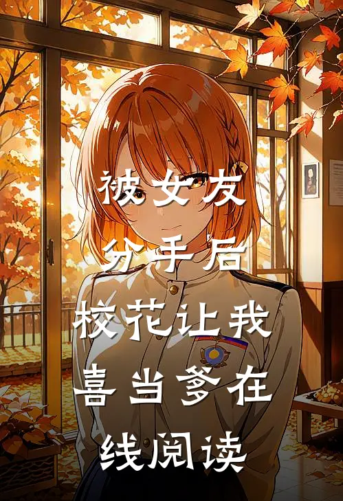 被女友分手后，校花让我喜当爹在线阅读