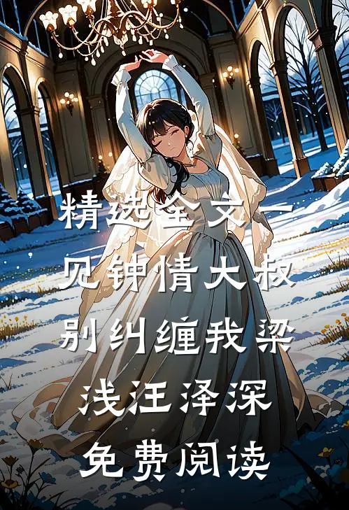 精选全文一见钟情大叔别纠缠我梁浅汪泽深免费阅读