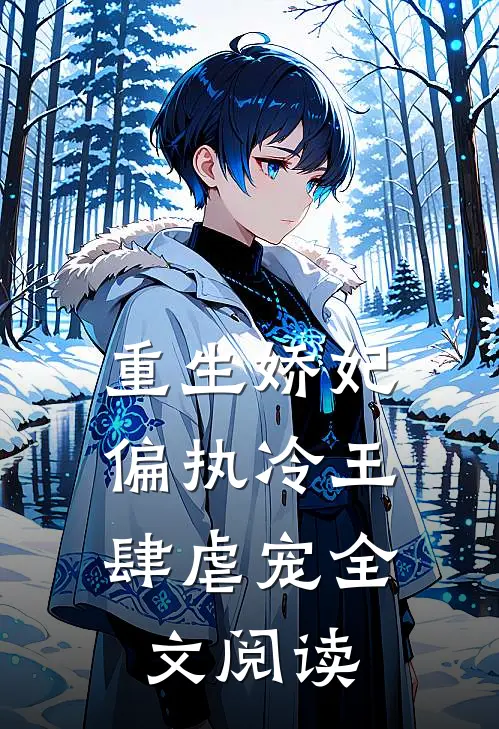 重生娇妃偏执冷王肆虐宠全文阅读