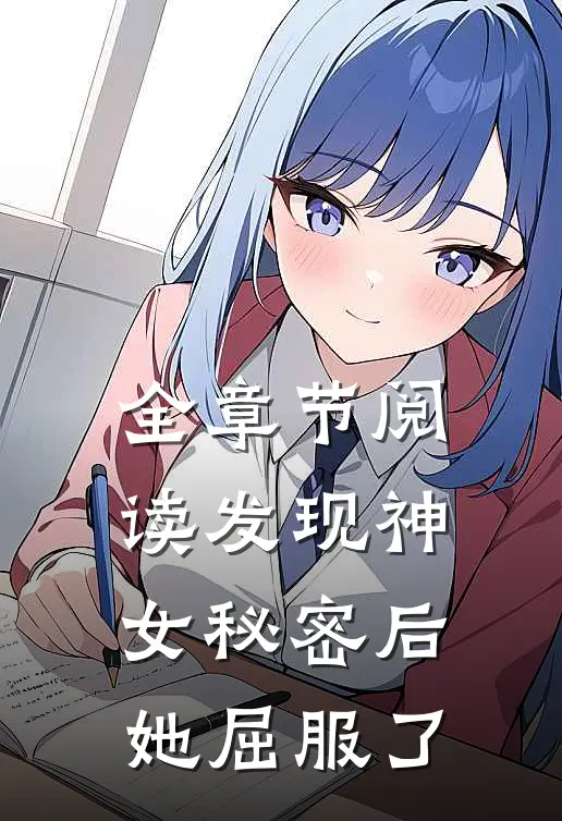 全章节阅读发现神女秘密后,她屈服了魔女