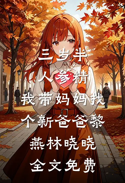 三岁半人参精：我带妈妈找个新爸爸黎燕林晓晓全文免费