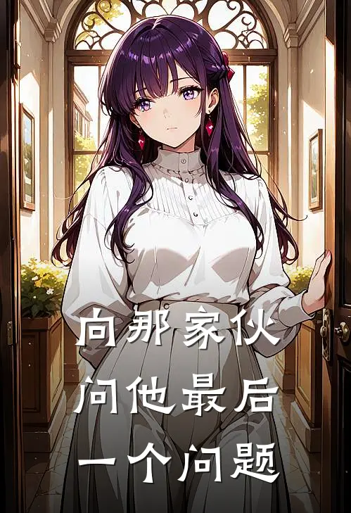 向那家伙问他最后一个问题