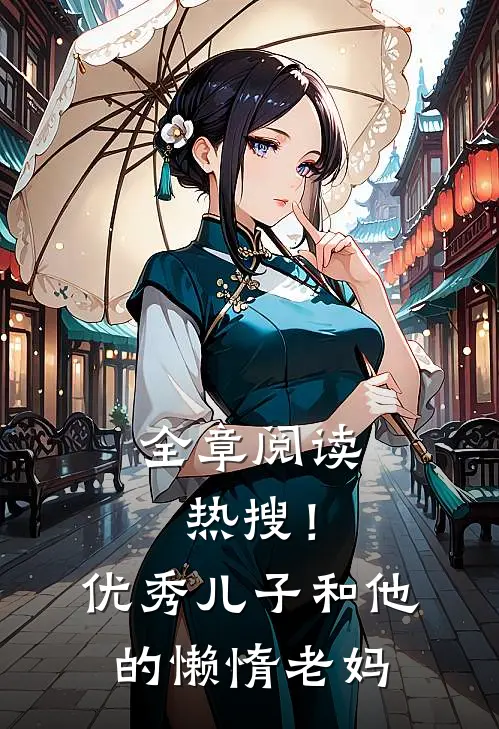 全章阅读热搜！优秀儿子和他的懒惰老妈