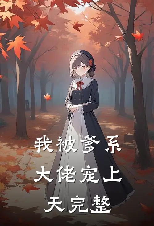 我被爹系大佬宠上天完整