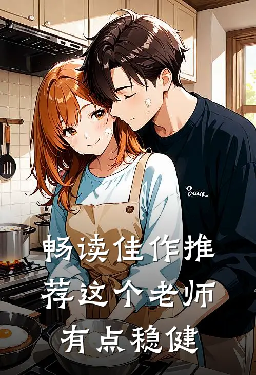 畅读佳作推荐这个老师有点稳健