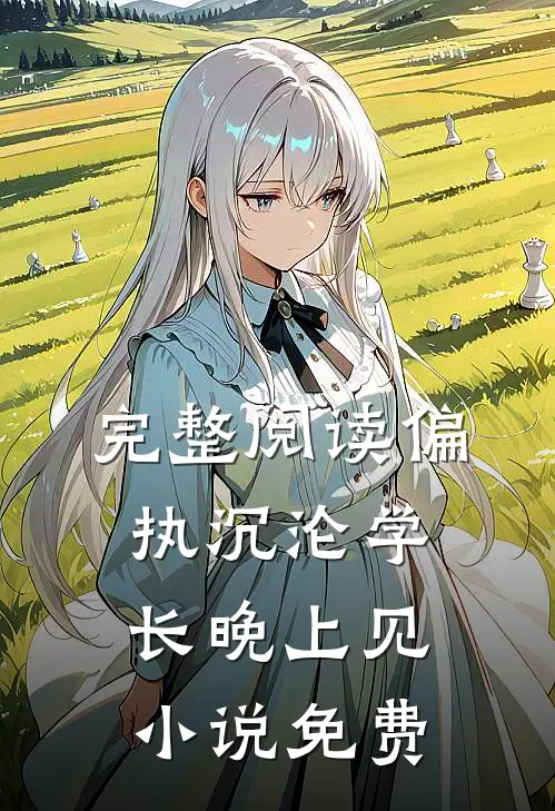完整阅读偏执沉沦学长晚上见小说免费