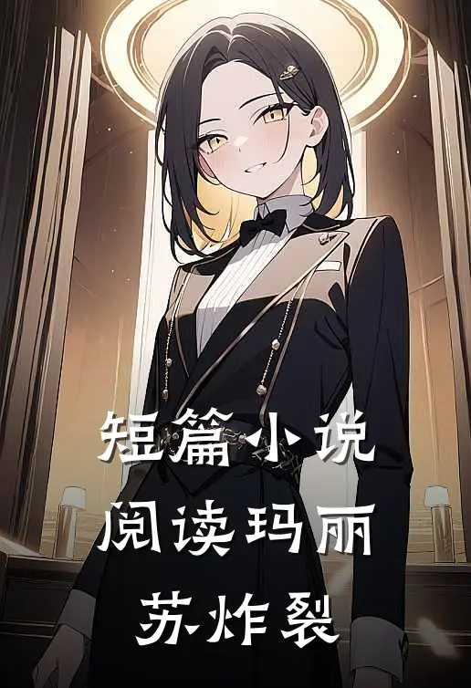 短篇小说阅读玛丽苏炸裂