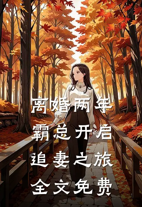 离婚两年，霸总开启追妻之旅全文免费