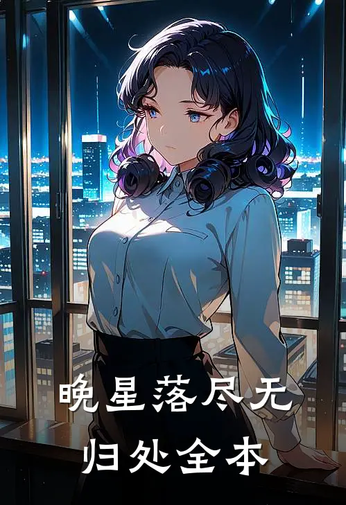 晚星落尽无归处全本