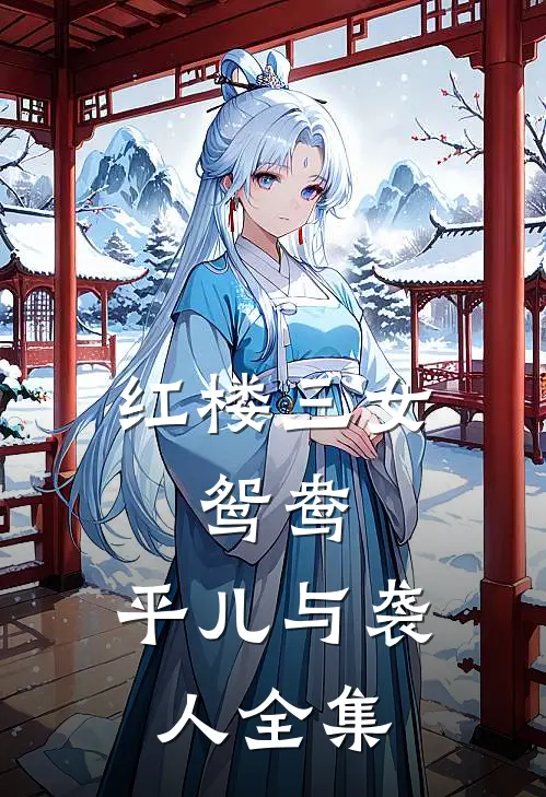 红楼三女鸳鸯,平儿与袭人 全集在线观看