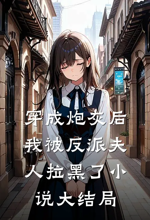 穿成炮灰后我被反派夫人拉黑了小说大结局