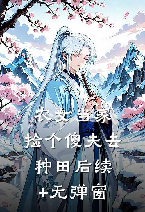 农女当家：捡个傻夫去种田后续+无弹窗