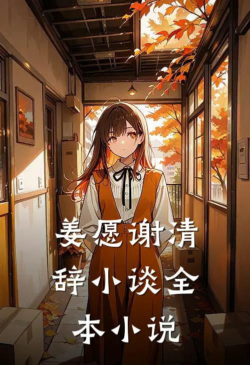 姜愿谢清辞小谈全本小说