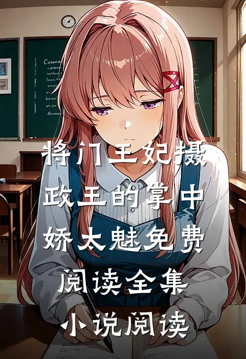 将门王妃摄政王的掌中娇太魅免费阅读全集小说阅读