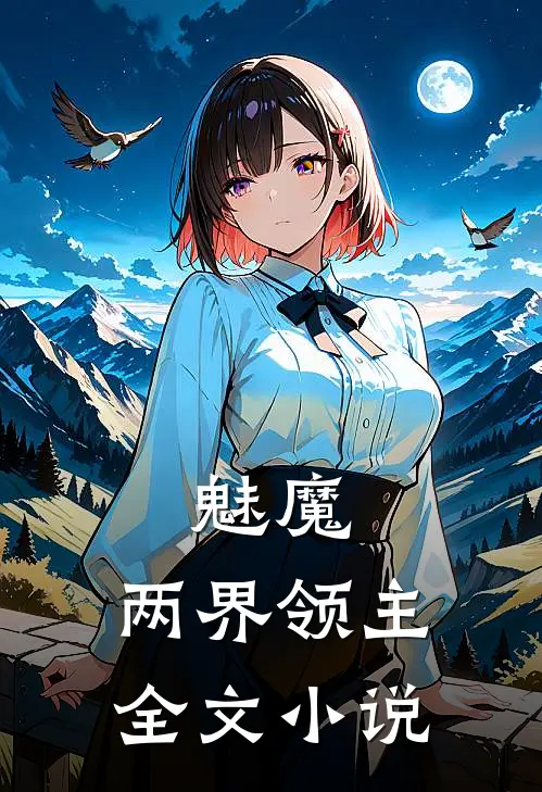魅魔两界领主全文阅读