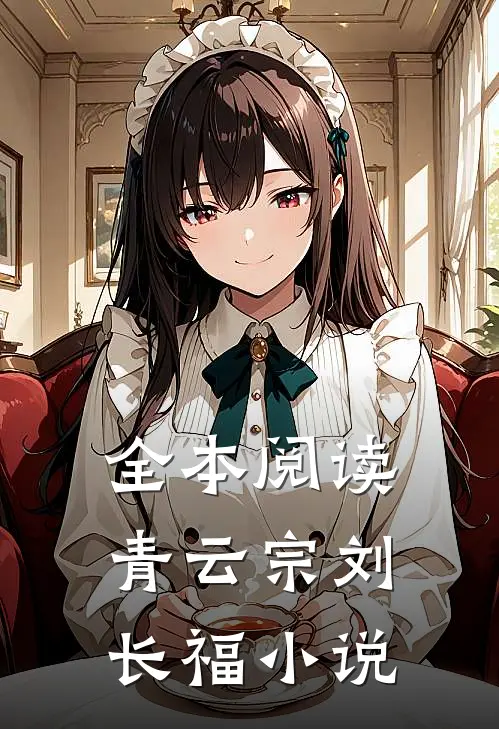 全本阅读青云宗刘长福小说