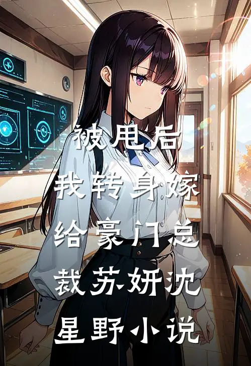 被甩后,我转身嫁给豪门总裁苏妍沈星野免费阅读