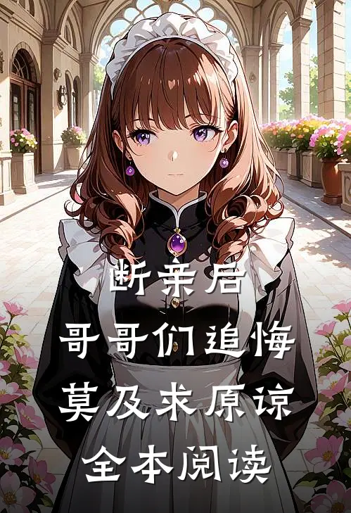 断亲后：哥哥们追悔莫及求原谅全本阅读