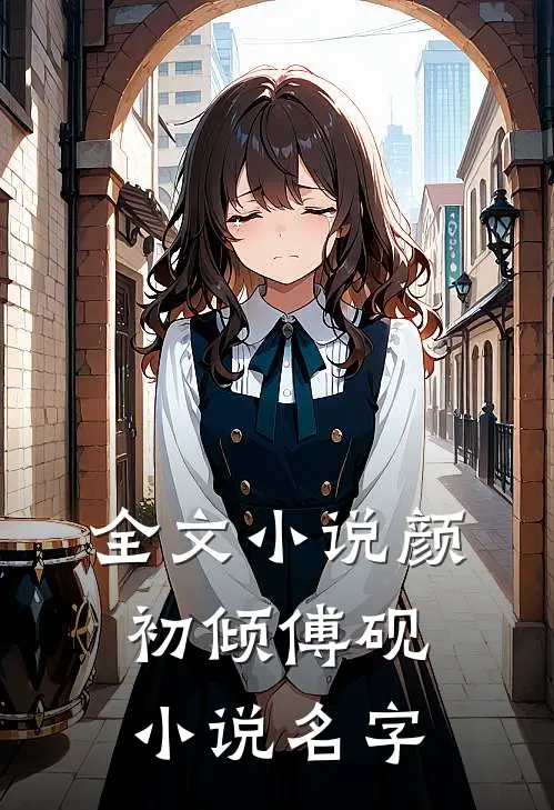 全文小说颜初倾傅砚小说名字