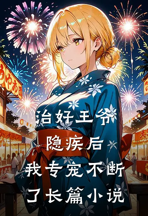 治好王爷隐疾后,我专宠不断了长篇小说