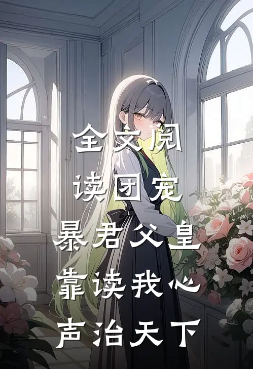 全文阅读团宠：暴君父皇靠读我心声治天下