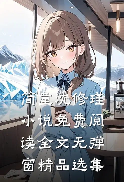 简童沈修瑾小说免费阅读全文无弹窗精品选集